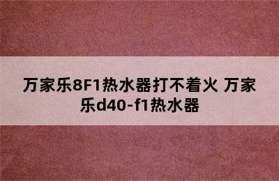 万家乐8F1热水器打不着火 万家乐d40-f1热水器